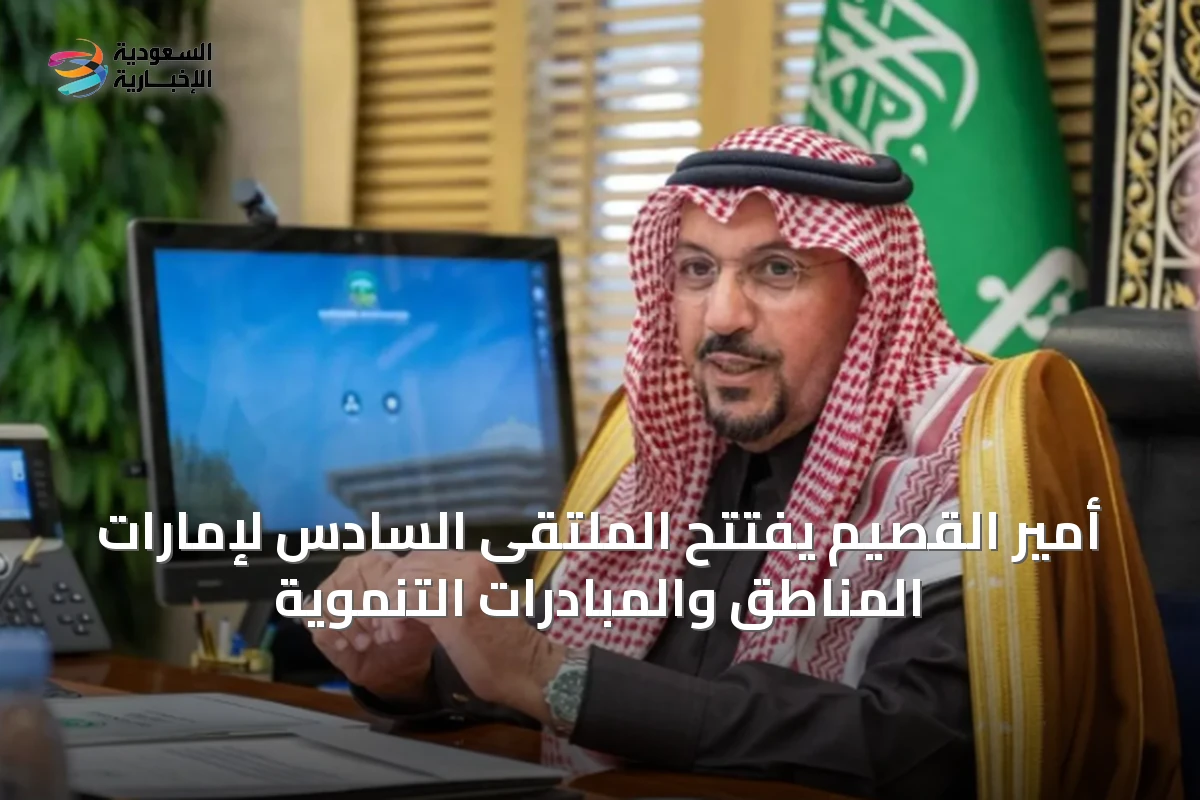 أمير القصيم يفتتح الملتقى السادس لإمارات المناطق والمبادرات التنموية