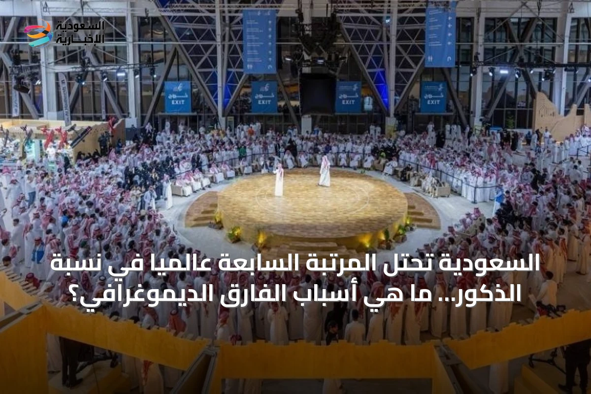 السعودية تحتل المرتبة السابعة عالمياً في نسبة الذكور… ما هي أسباب الفارق الديموغرافي؟