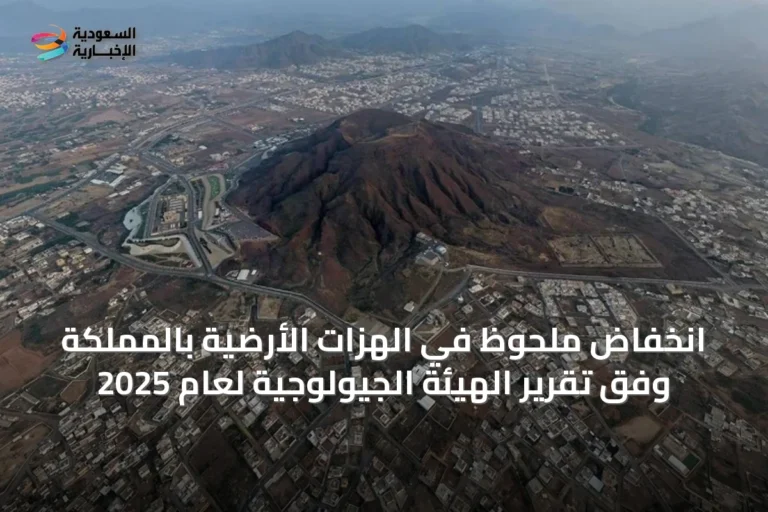 انخفاض ملحوظ في الهزات الأرضية بالمملكة وفق تقرير الهيئة الجيولوجية لعام 2025