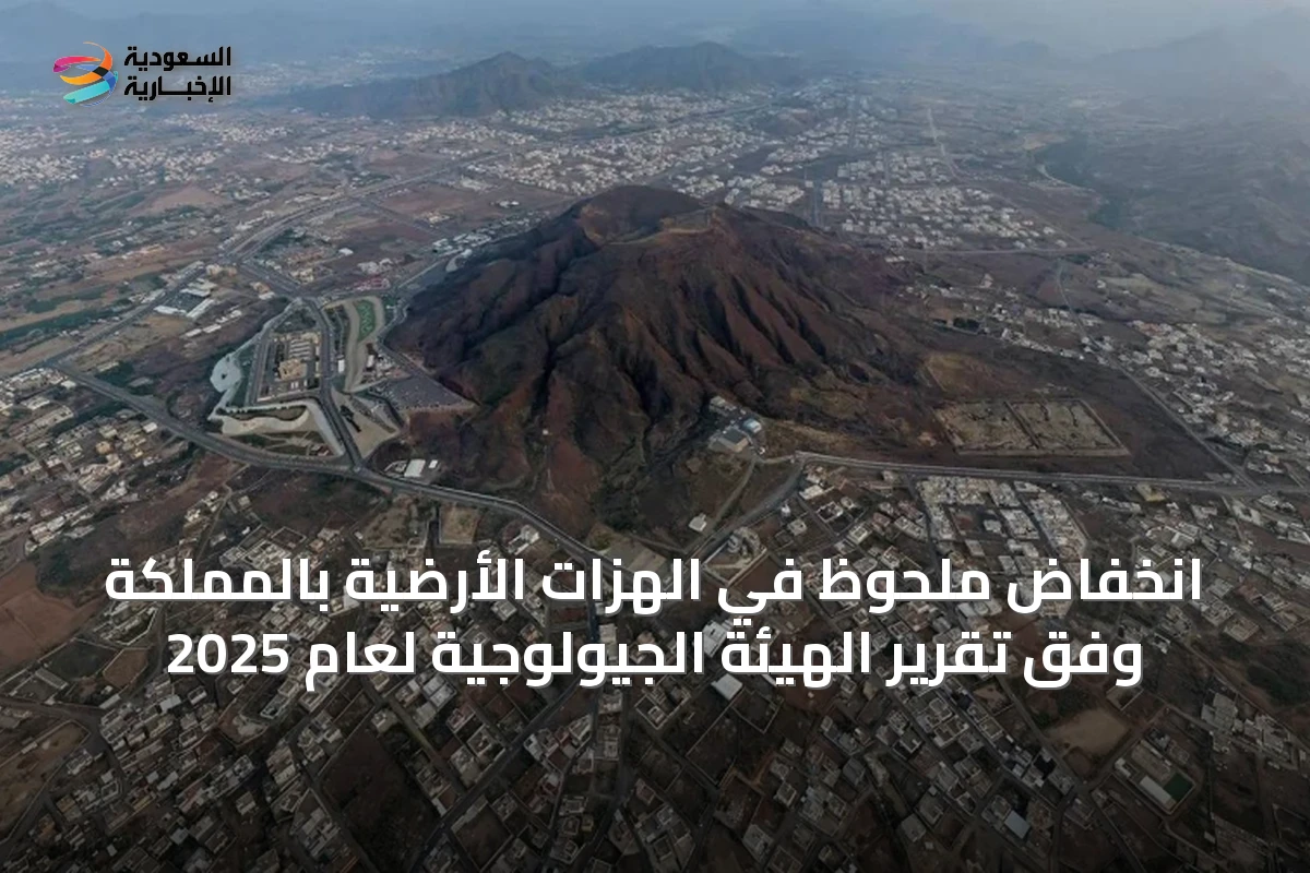 انخفاض ملحوظ في الهزات الأرضية بالمملكة وفق تقرير الهيئة الجيولوجية لعام 2025