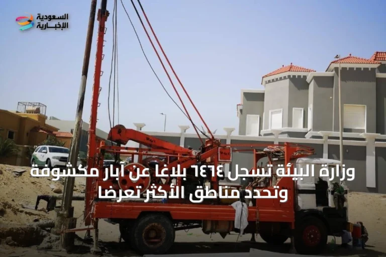 وزارة البيئة تسجل ٦٤٦٤ بلاغاً عن آبار مكشوفة وتحدد مناطق الأكثر تعرضاً