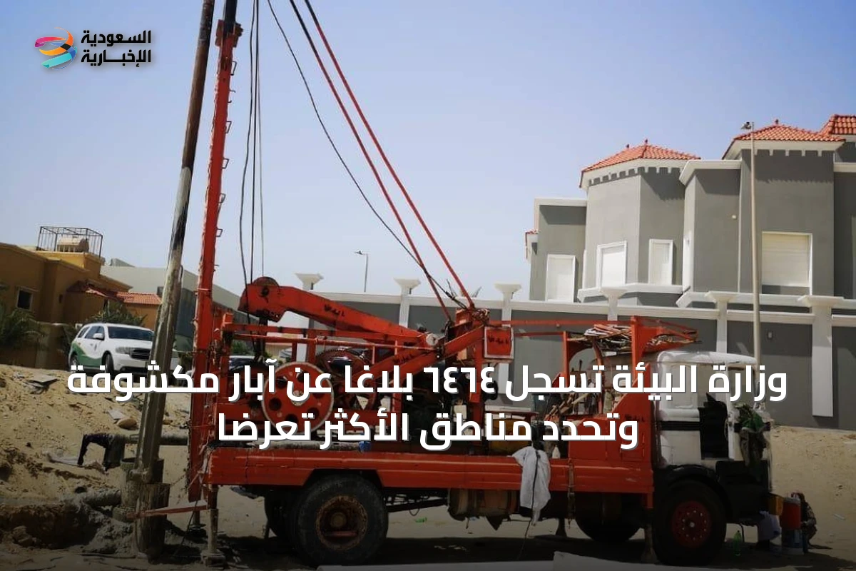 وزارة البيئة تسجل ٦٤٦٤ بلاغاً عن آبار مكشوفة وتحدد مناطق الأكثر تعرضاً