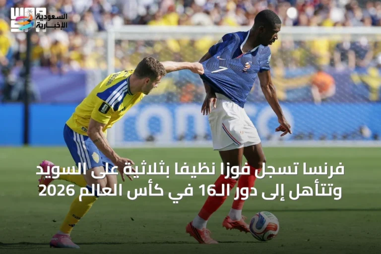 فرنسا تُسجل فوزًا نظيفًا بثلاثية على السويد وتتأهل إلى دور الـ16 في كأس العالم 2026