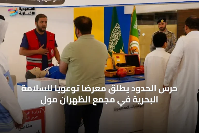 حرس الحدود يطلق معرضًا توعويًا للسلامة البحرية في مجمع الظهران مول