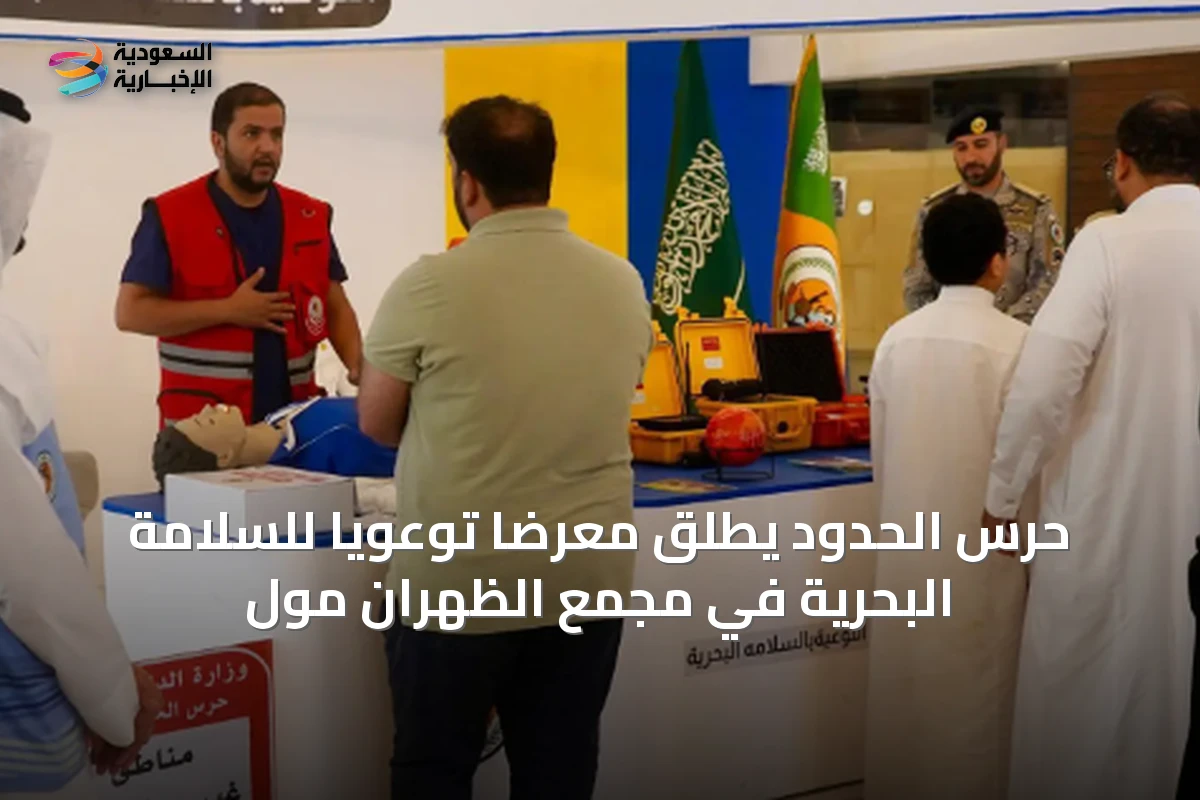 حرس الحدود يطلق معرضًا توعويًا للسلامة البحرية في مجمع الظهران مول