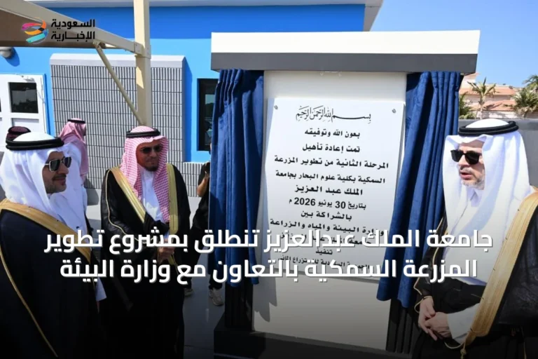 جامعة الملك عبدالعزيز تنطلق بمشروع تطوير المزرعة السمكية بالتعاون مع وزارة البيئة