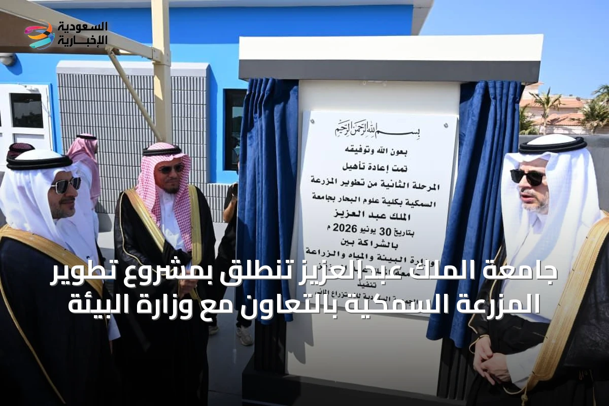 جامعة الملك عبدالعزيز تنطلق بمشروع تطوير المزرعة السمكية بالتعاون مع وزارة البيئة