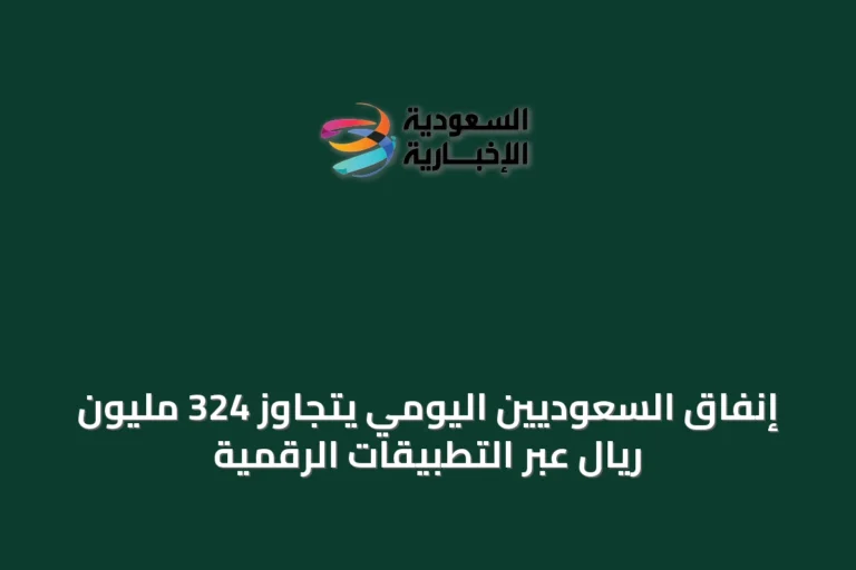 إنفاق السعوديين اليومي يتجاوز 324 مليون ريال عبر التطبيقات الرقمية