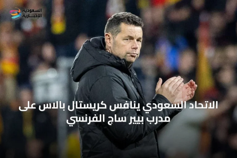 الاتحاد السعودي ينافس كريستال بالاس على مدرب بيير ساج الفرنسي