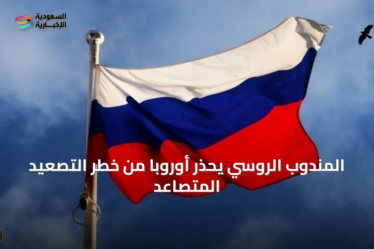 المندوب الروسي يحذر أوروبا من خطر التصعيد المتصاعد
