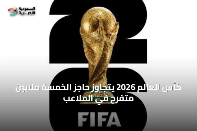 كأس العالم 2026 يتجاوز حاجز الخمسة ملايين متفرج في الملاعب