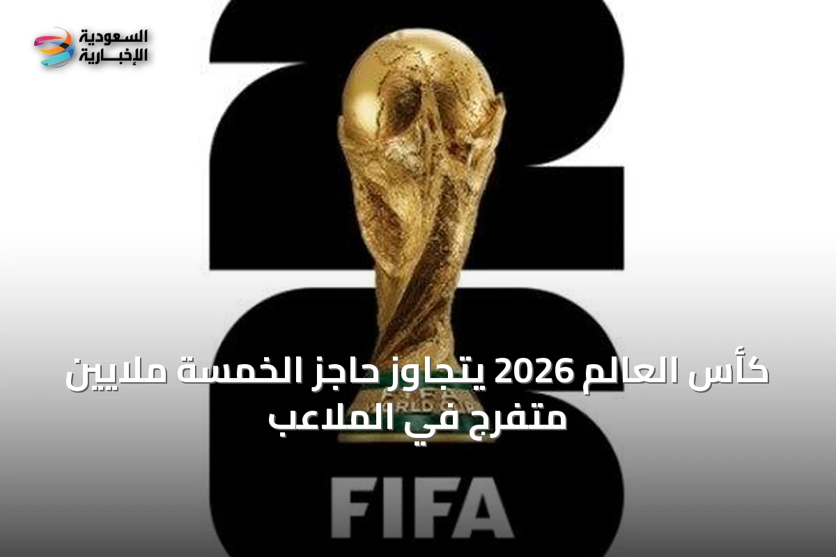 كأس العالم 2026 يتجاوز حاجز الخمسة ملايين متفرج في الملاعب