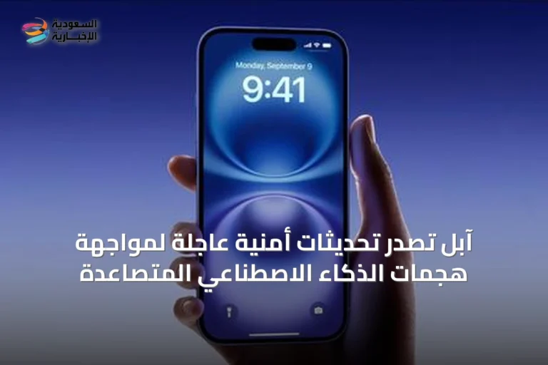 آبل تُصدر تحديثات أمنية عاجلة لمواجهة هجمات الذكاء الاصطناعي المتصاعدة