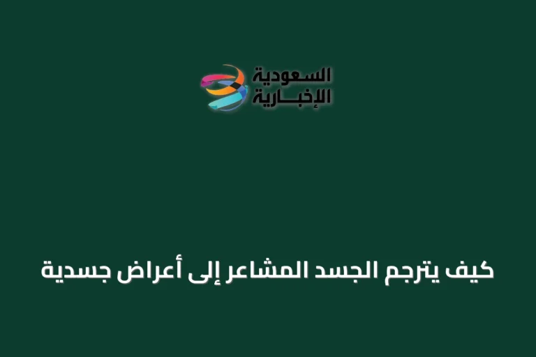 كيف يترجم الجسد المشاعر إلى أعراض جسدية