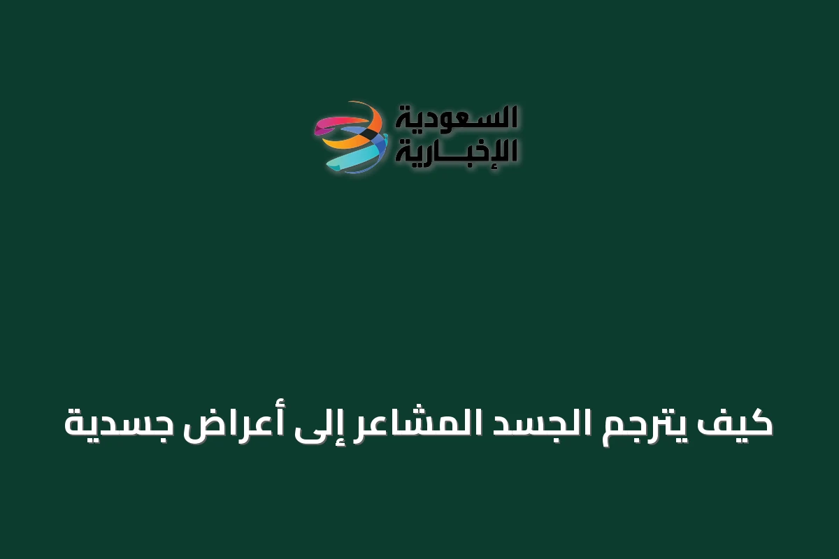 كيف يترجم الجسد المشاعر إلى أعراض جسدية