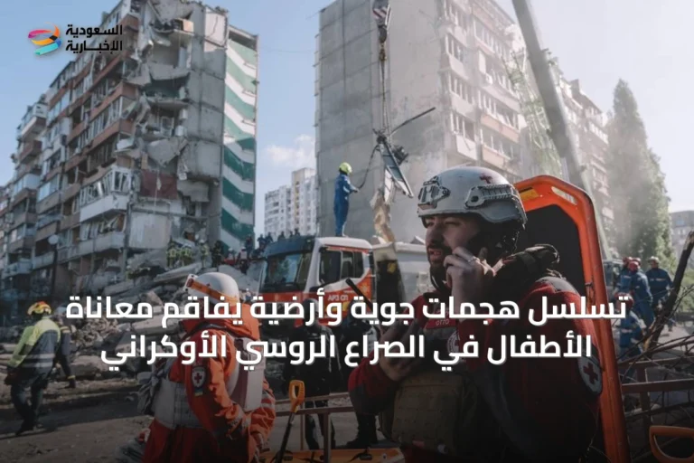 تسلسل هجمات جوية وأرضية يفاقم معاناة الأطفال في الصراع الروسي الأوكراني