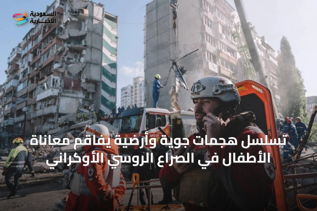 تسلسل هجمات جوية وأرضية يفاقم معاناة الأطفال في الصراع الروسي الأوكراني