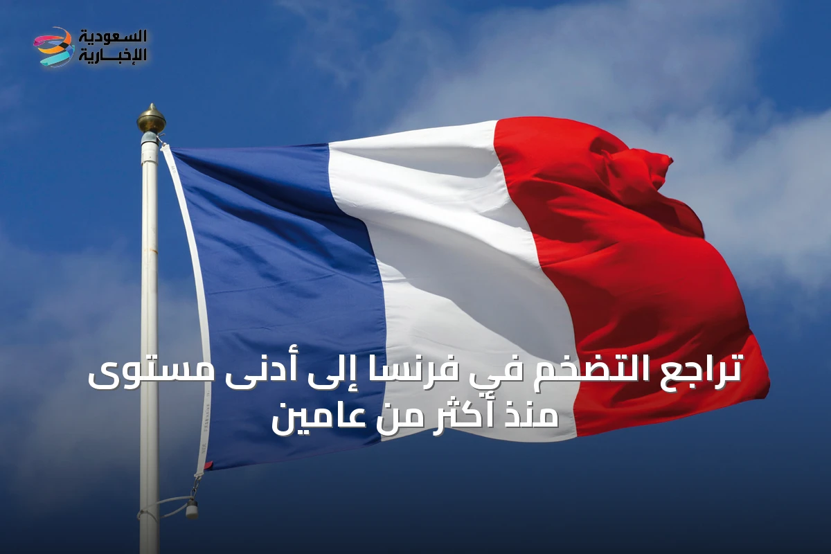 تراجع التضخم في فرنسا إلى أدنى مستوى منذ أكثر من عامين