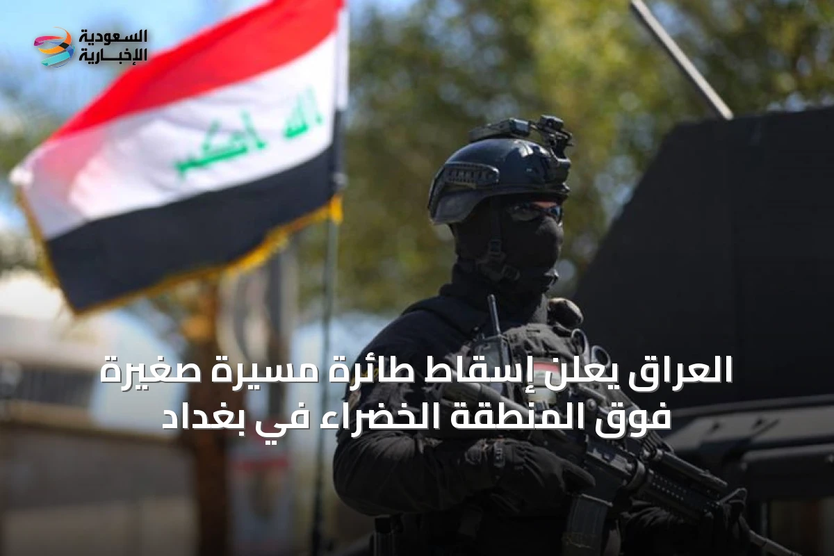 العراق يعلن إسقاط طائرة مسيرة صغيرة فوق المنطقة الخضراء في بغداد