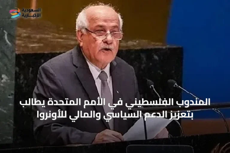 المندوب الفلسطيني في الأمم المتحدة يطالب بتعزيز الدعم السياسي والمالي للأونروا