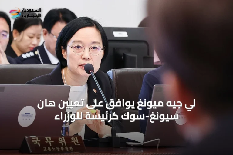 لي جيه ميونغ يوافق على تعيين هان سيونغ-سوك كرئيسة للوزراء