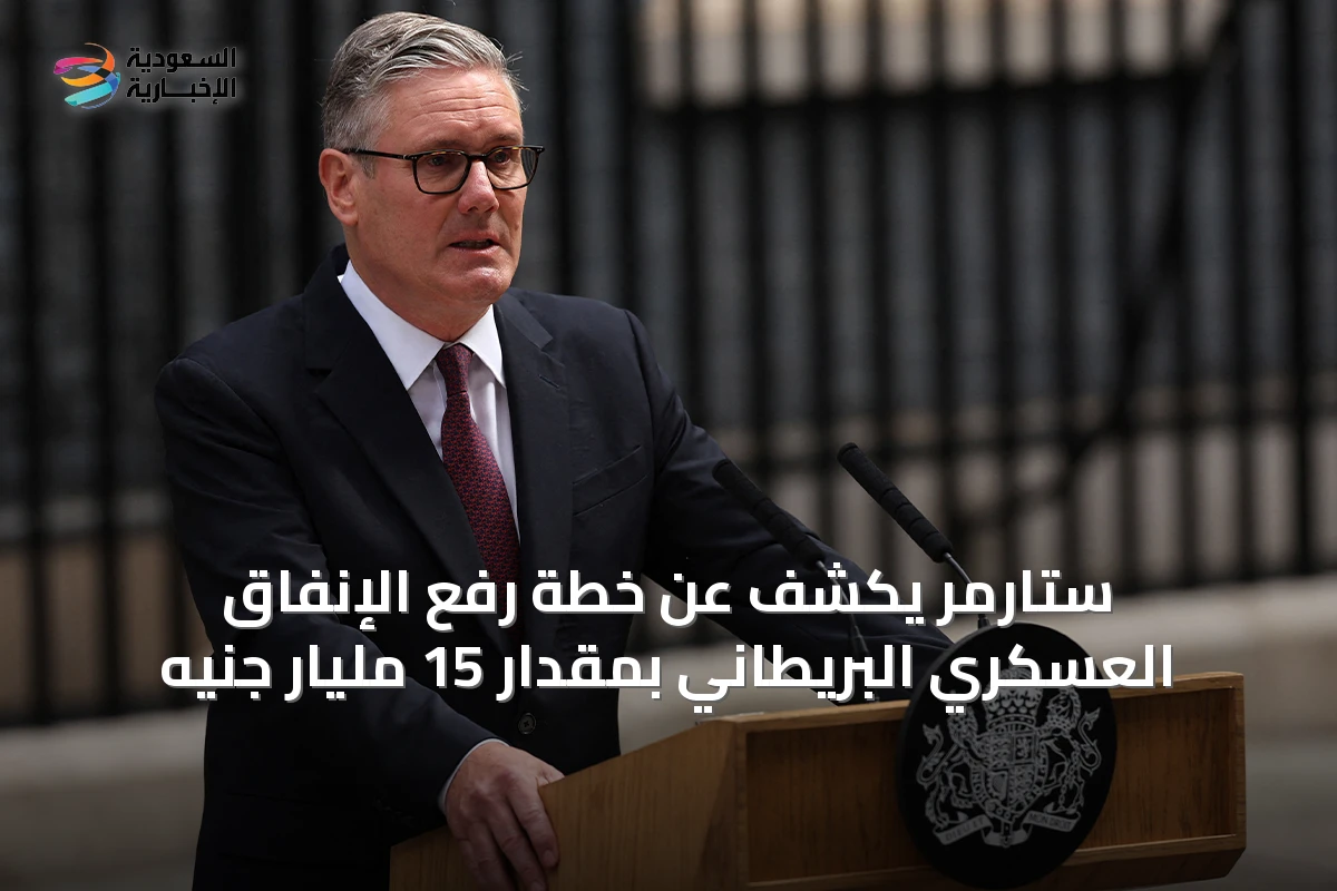 ستارمر يكشف عن خطة رفع الإنفاق العسكري البريطاني بمقدار 15 مليار جنيه