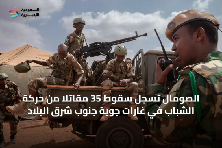 الصومال تُسجل سقوط 35 مقاتلاً من حركة الشباب في غارات جوية جنوب شرق البلاد