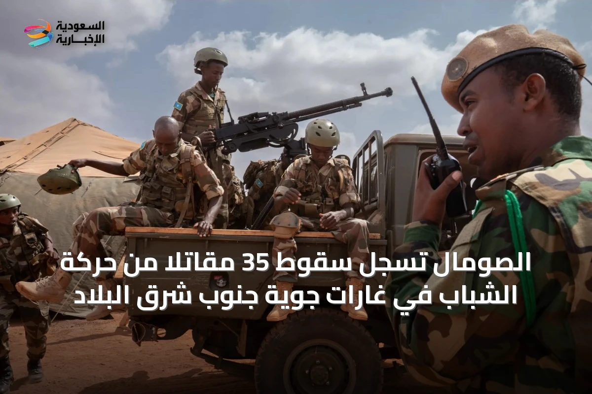 الصومال تُسجل سقوط 35 مقاتلاً من حركة الشباب في غارات جوية جنوب شرق البلاد