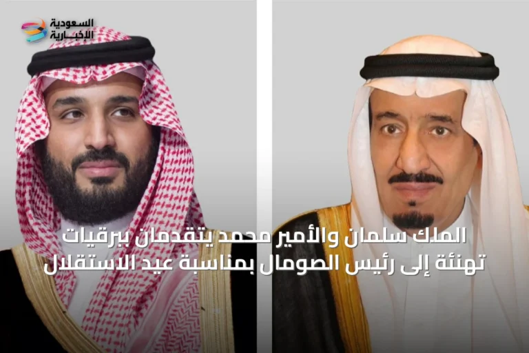 الملك سلمان والأمير محمد يتقدمان ببرقيات تهنئة إلى رئيس الصومال بمناسبة عيد الاستقلال