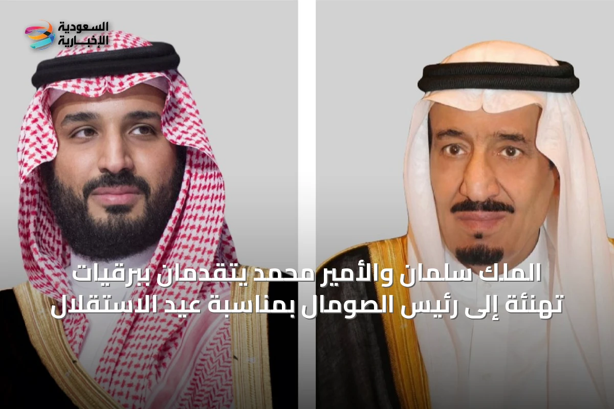 الملك سلمان والأمير محمد يتقدمان ببرقيات تهنئة إلى رئيس الصومال بمناسبة عيد الاستقلال
