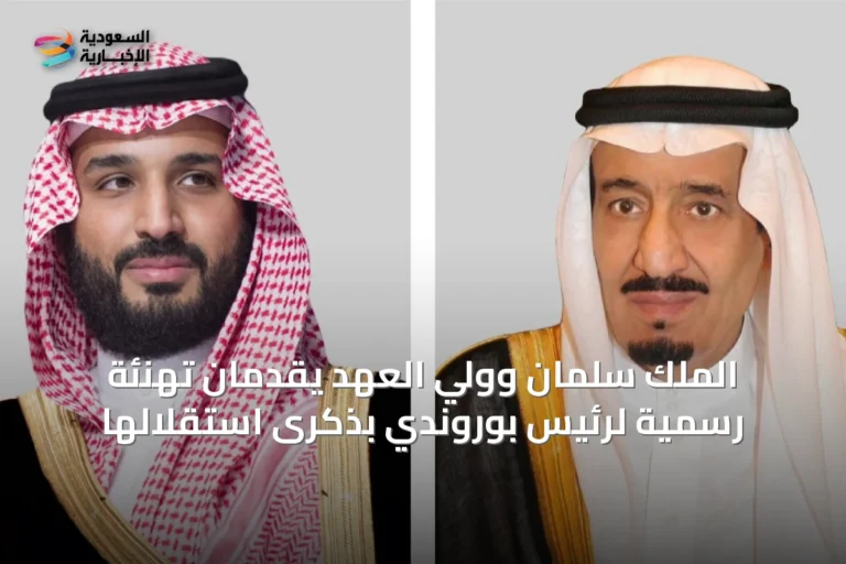 الملك سلمان وولي العهد يقدمان تهنئة رسمية لرئيس بوروندي بذكرى استقلالها