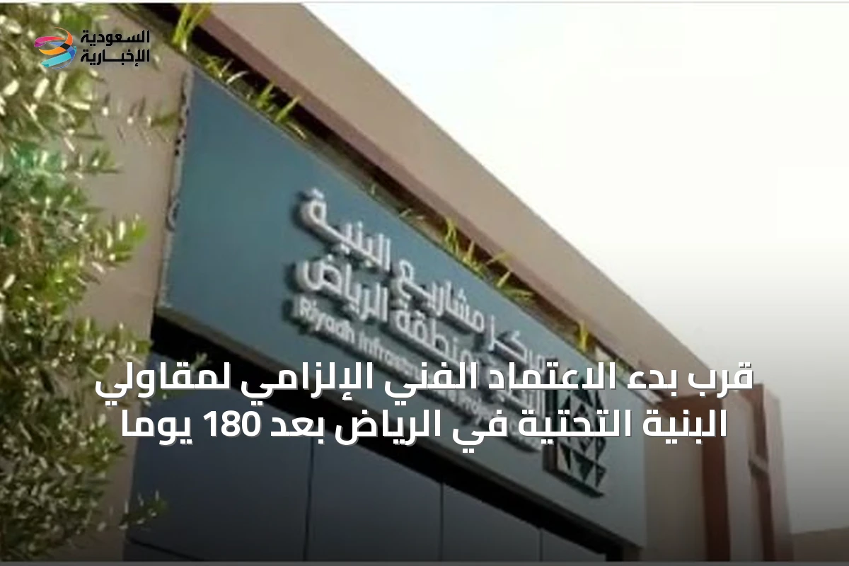 قرب بدء الاعتماد الفني الإلزامي لمقاولي البنية التحتية في الرياض بعد 180 يوماً