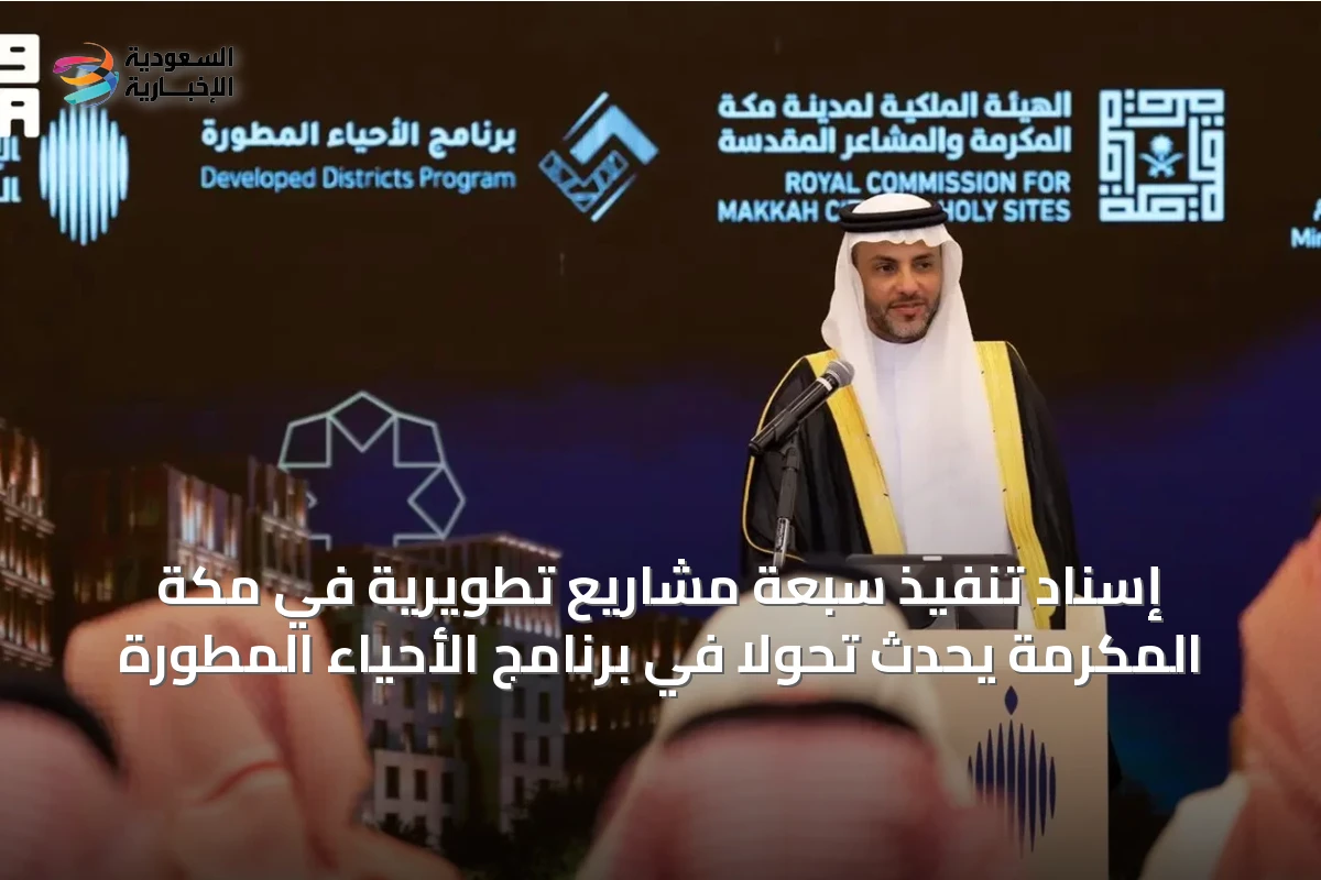 إسناد تنفيذ سبعة مشاريع تطويرية في مكة المكرمة يُحدث تحولًا في برنامج الأحياء المطوّرة