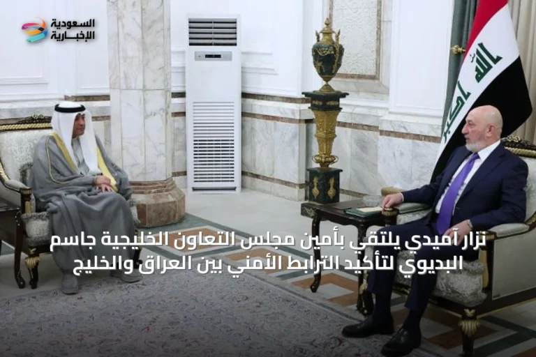 نزار آميدي يلتقي بأمين مجلس التعاون الخليجية جاسم البديوي لتأكيد الترابط الأمني بين العراق والخليج