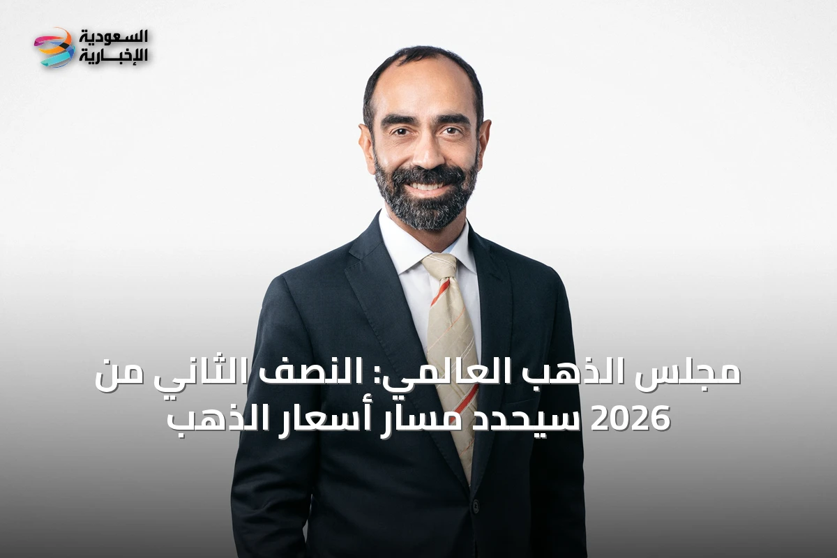 مجلس الذهب العالمي: النصف الثاني من 2026 سيحدد مسار أسعار الذهب