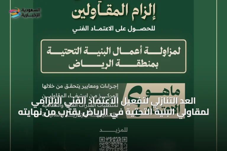 العد التنازلي لتفعيل الاعتماد الفني الإلزامي لمقاولي البنية التحتية في الرياض يقترب من نهايته