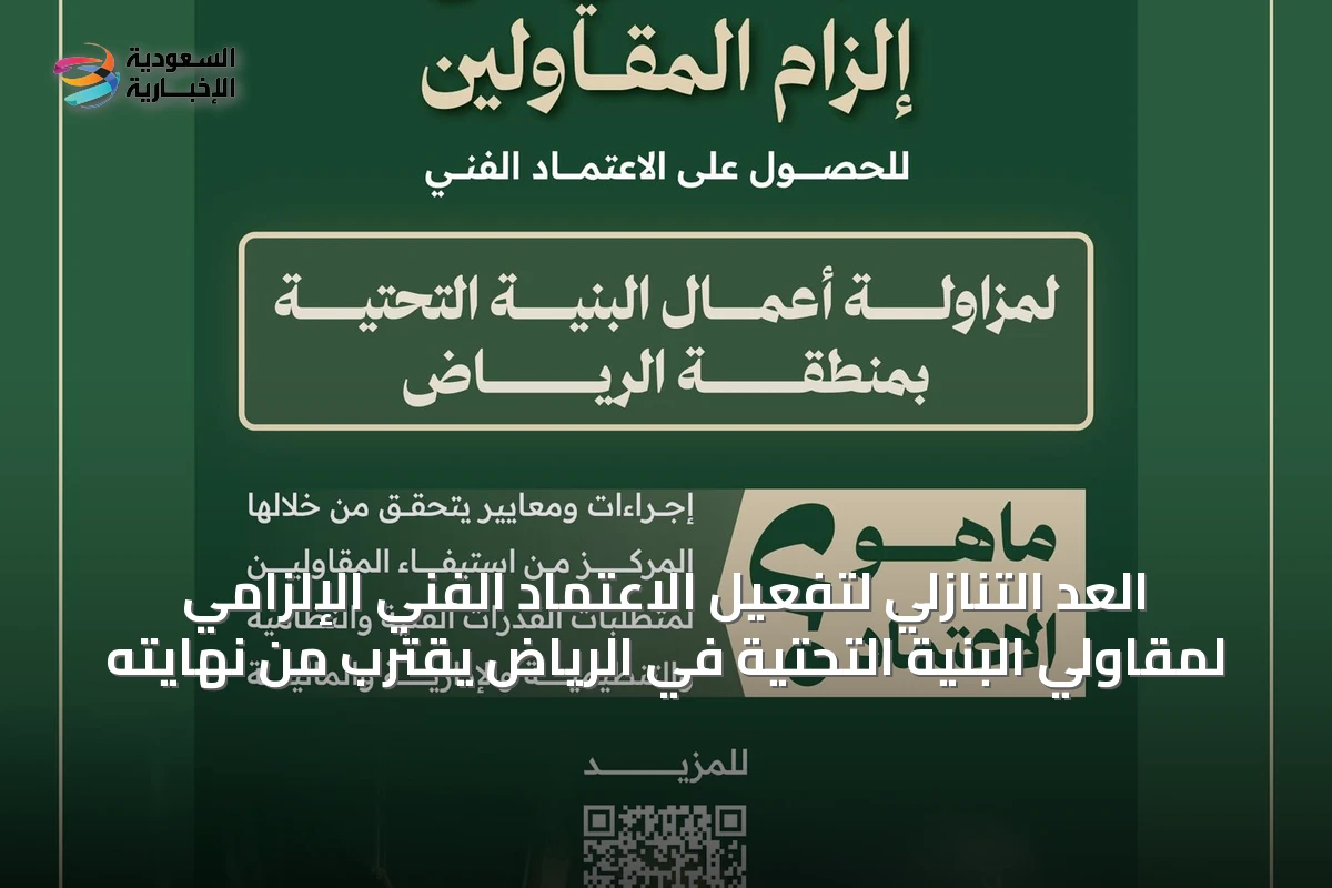 العد التنازلي لتفعيل الاعتماد الفني الإلزامي لمقاولي البنية التحتية في الرياض يقترب من نهايته