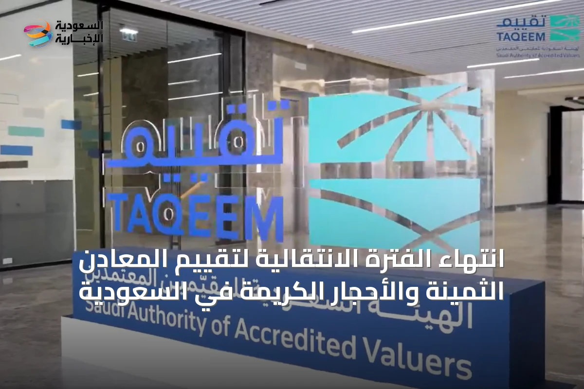 انتهاء الفترة الانتقالية لتقييم المعادن الثمينة والأحجار الكريمة في السعودية