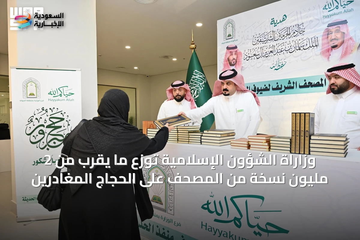 وزاراة الشؤون الإسلامية توزع ما يقرب من 2 مليون نسخة من المصحف على الحجاج المغادرين