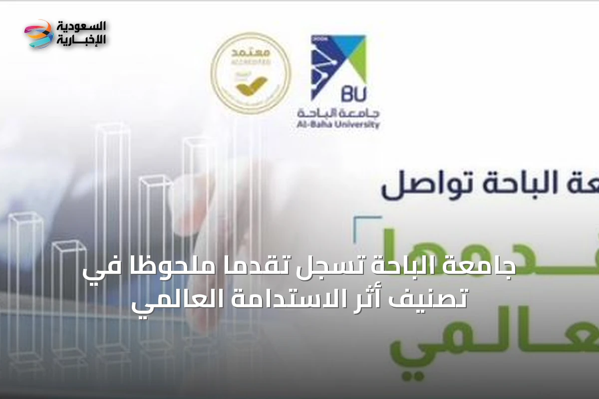 جامعة الباحة تسجل تقدماً ملحوظاً في تصنيف أثر الاستدامة العالمي