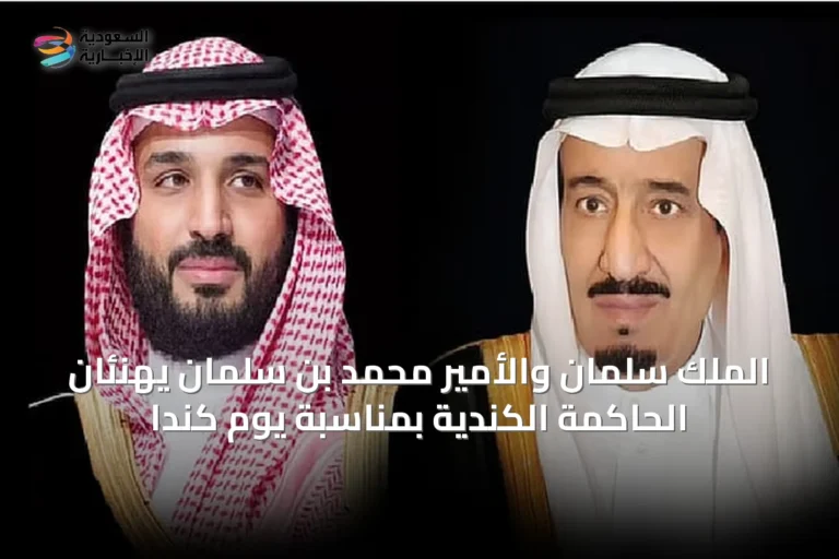 الملك سلمان والأمير محمد بن سلمان يهنئان الحاكمة الكندية بمناسبة يوم كندا