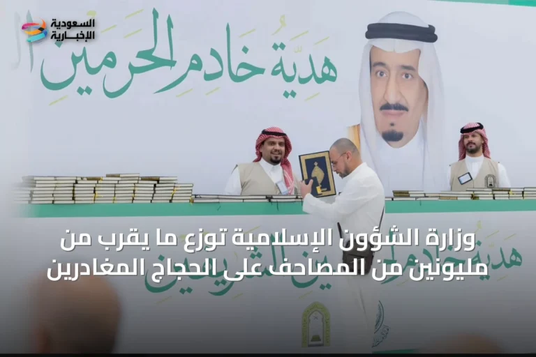وزارة الشؤون الإسلامية توزع ما يقرب من مليونين من المصاحف على الحجاج المغادرين