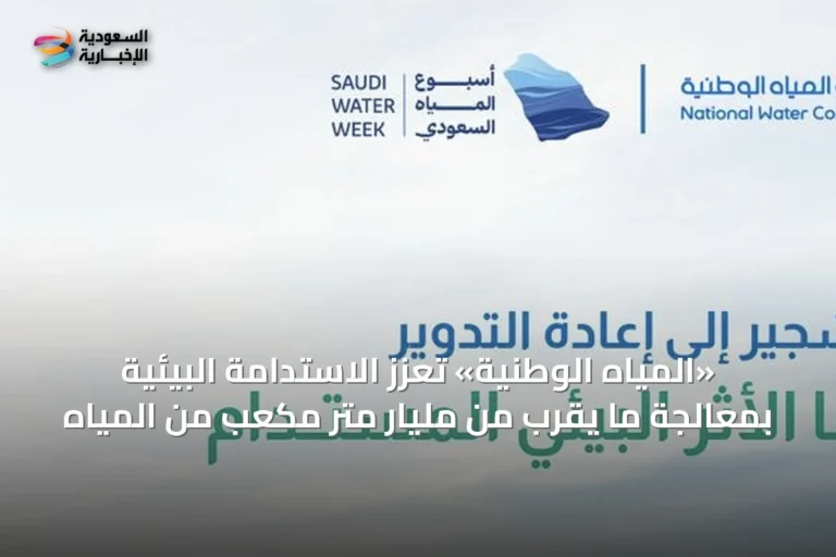 «المياه الوطنية» تعزز الاستدامة البيئية بمعالجة ما يقرب من مليار متر مكعب من المياه