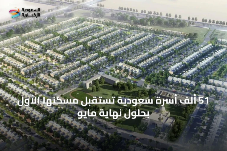 51 ألف أسرة سعودية تستقبل مسكنها الأول بحلول نهاية مايو
