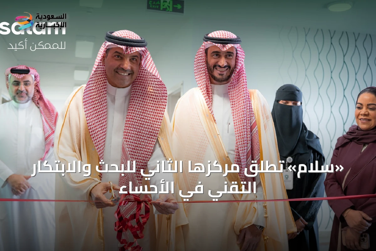 «سلام» تُطلق مركزها الثاني للبحث والابتكار التقني في الأحساء