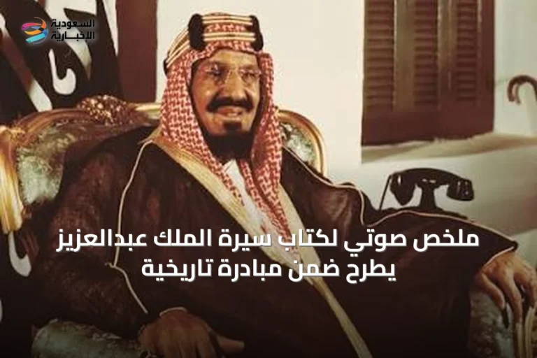 ملخص صوتي لكتاب سيرة الملك عبدالعزيز يُطرح ضمن مبادرة تاريخية
