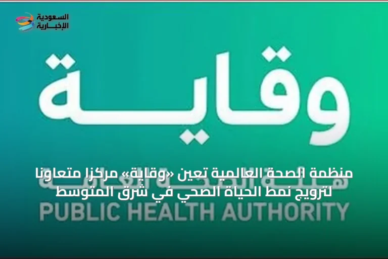منظمة الصحة العالمية تعين «وقاية» مركزًا متعاونًا لترويج نمط الحياة الصحي في شرق المتوسط
