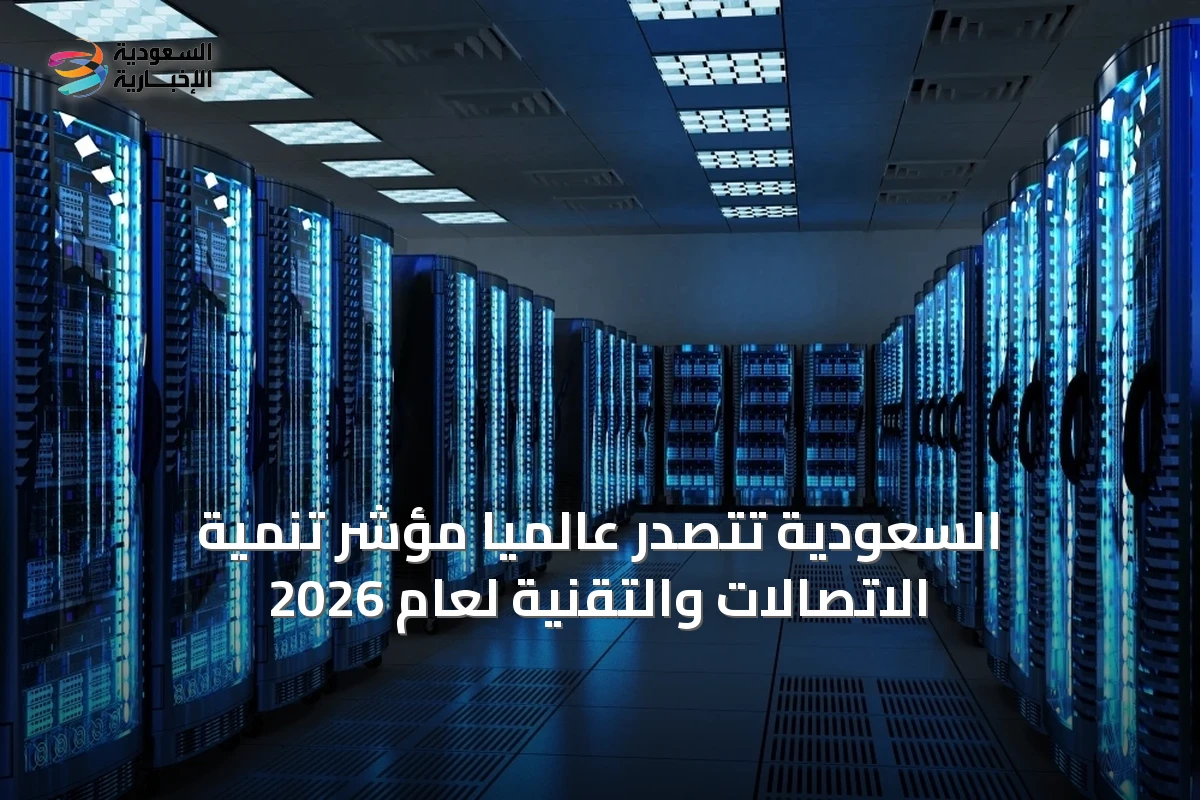 السعودية تتصدر عالميًا مؤشر تنمية الاتصالات والتقنية لعام 2026