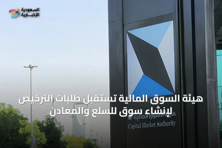 هيئة السوق المالية تستقبل طلبات الترخيص لإنشاء سوق للسلع والمعادن