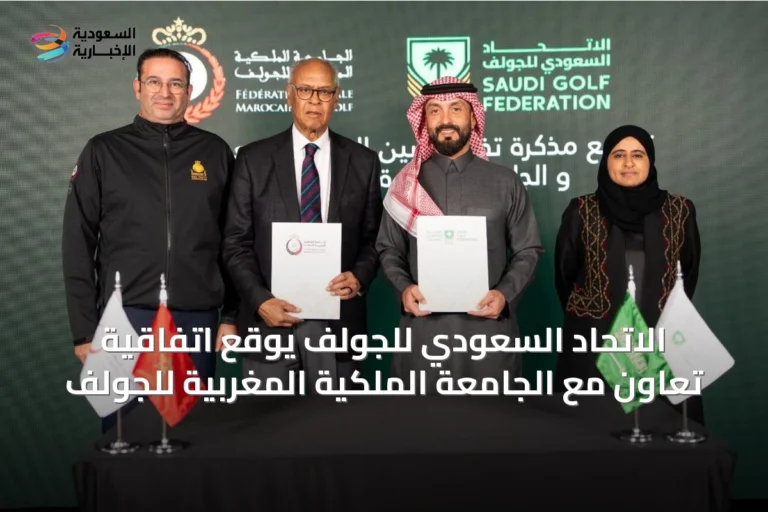 الاتحاد السعودي للجولف يوقع اتفاقية تعاون مع الجامعة الملكية المغربية للجولف